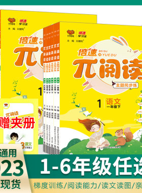 倍速π阅读主题同步练1-6年级