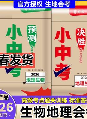 2026书立方小中考预测卷决胜卷地理生物八年级会考总复习试卷吉林省辽宁省初中学业水平考试地理生物中考总复习预测押题卷总复习卷