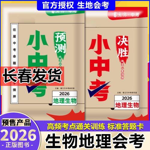 2026书立方小中考预测卷决胜卷地理生物八年级会考总复习试卷吉林省辽宁省初中学业水平考试地理生物中考总复习预测押题卷总复习卷