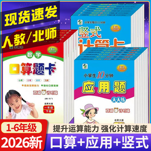 2026版海淀新版口算题卡竖式计算题卡应用题天天练一二三四五六年级上下册人教北师小学口算速算竖式计算题卡口算应用题题卡天天练