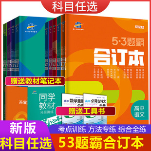 53五三题霸高二三高考复习必刷题总复习资料书 曲一线53题霸合订本高中语文数学英语物理化学生物政治历史地理高考复习资料2022版