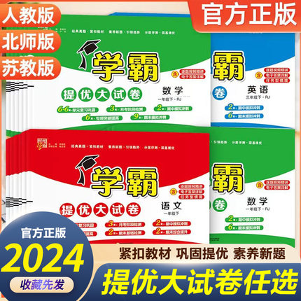 2024新版小学学霸提优大试卷一二年级三年级四五六上下册语文数学英语人教版北师版上下册期中期末模拟试卷测试卷学霸练习题练习册