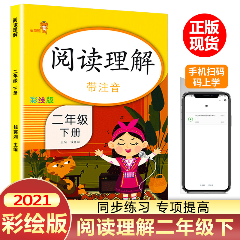 2021版乐学熊阅读理解二年级下册人教版小学2年级下册阅读理解训练练习题课外阅读书每日一练课外书阅读理解同步练习册天天练