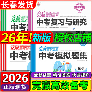 2026新吉林省竞赢高效备考中考复习与研究模拟题集英语文数学生物理化学道德与法治历史地理吉林省中考模拟试卷题中考会考总复习题