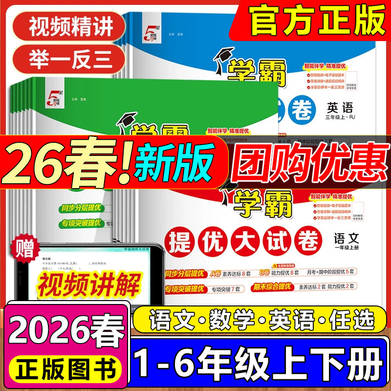 2026新版学霸提优大试卷一二三四五六年级上下册语文数学英语人教版北师版期中期末模拟试卷测试卷小学学霸试卷练习题练习册卷子