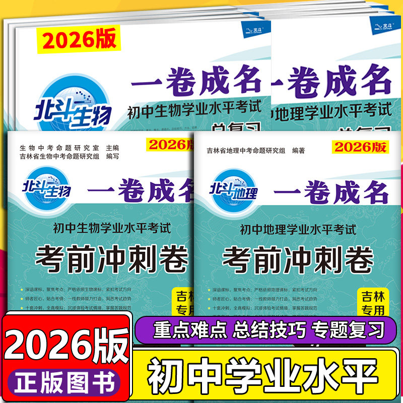 2026一卷成名北斗地理生物吉林专用初中地理生物学业水平考试考前冲刺卷总复习试卷八年级地理生物结业考试吉林省专用生物地理会考