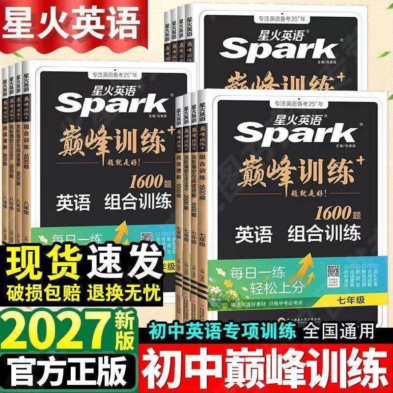 2027星火英语巅峰训练七八九年级中考完形填空与阅读理解组合训练听力理解词汇语法初中英语巅峰组合专项训练初一二三中考英语复习