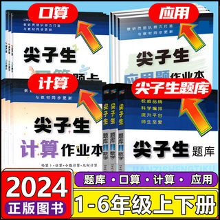 2024尖子生题库应用题作业本计算作业本口算题卡默写作业本一二三四五六年级上下册教材同步练习尖子生题库口算题卡计算题卡应用题