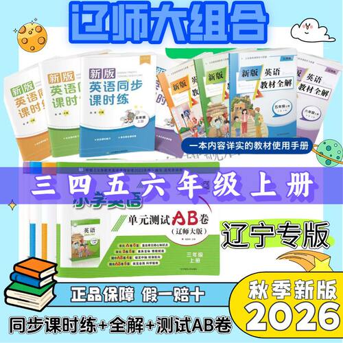 2026秋新版小学英语同步课时练单元测试AB卷教材全解三四五六年级上下册辽师大版小学生英语辽师版同步练习册试卷教材解读全解辽师