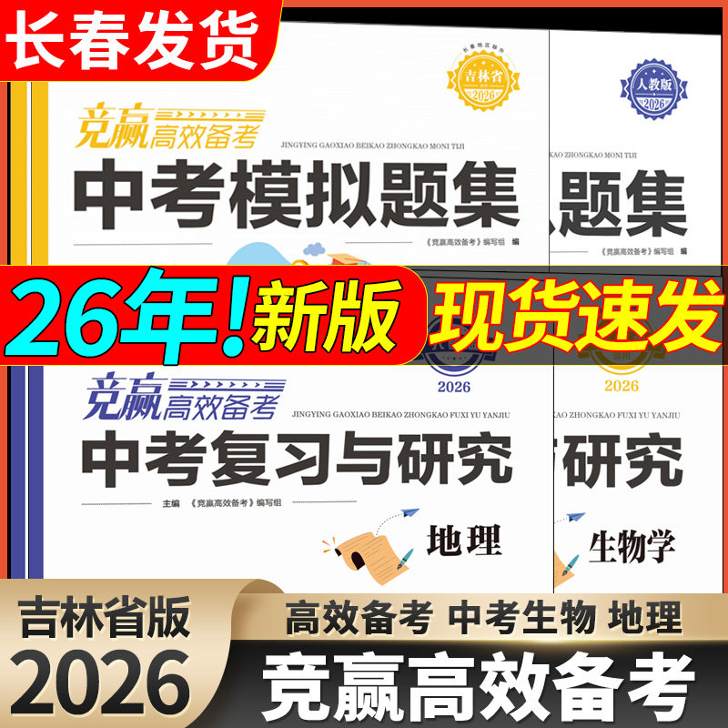 2026竞赢高效备考中考模拟题集复习与研究生物地理吉林省初中地理生物学业水平考试会考初二八年级会考中考总复习竞赢会考总复习