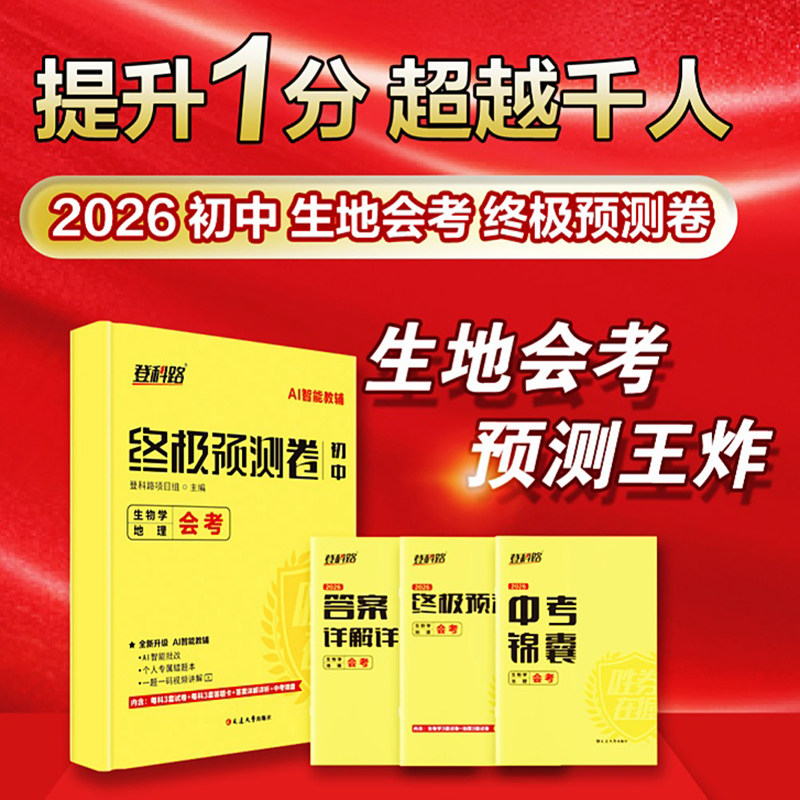 2026登科路初中终极预测卷地理生物吉林省会考地理生物学业水平考试总复习地生会考临考预测押题试卷中考会考地理生物预测测试卷