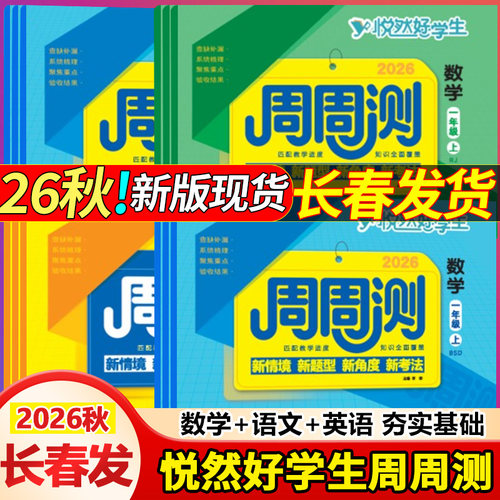 悦然好学生周周测1-6年语文数学