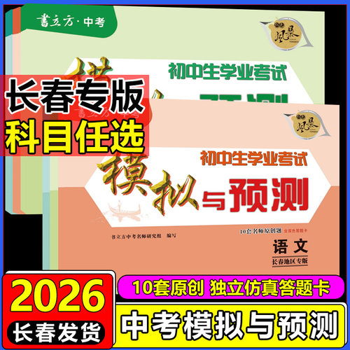 2026书立方中考模拟与预测初中生学业考试卷英语文数学物理化学道德与法治历史名师原创卷长春市中考总复习中考考前预测模拟押题卷