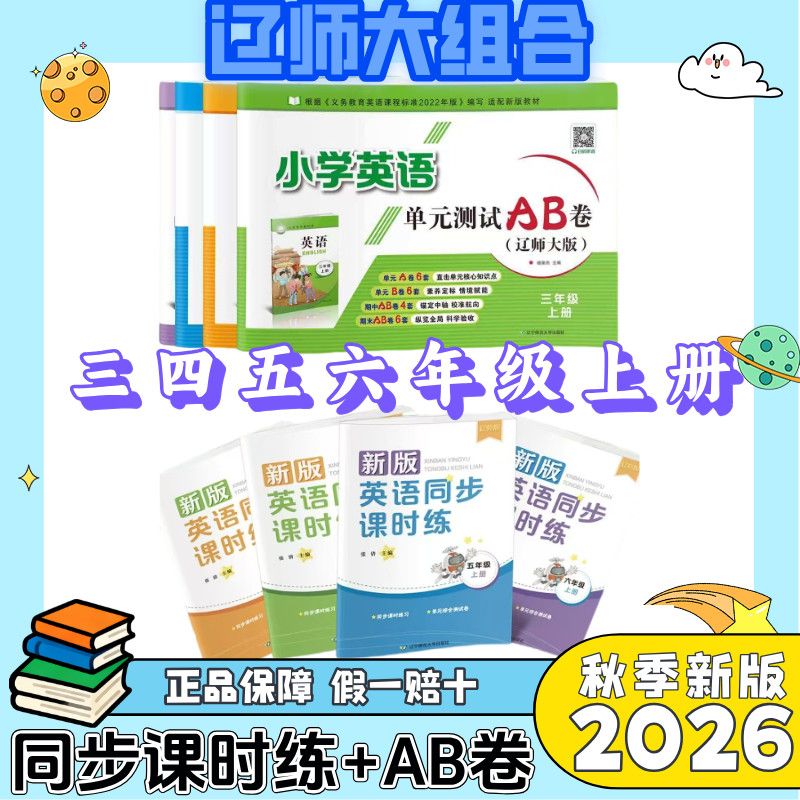 2026秋新版小学英语同步课时练单元测试AB卷教材全解三四五六年级上下册辽师大版小学生英语辽师版同步练习册试卷教材解读全