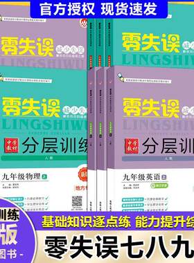 2026新版零失误分层训练初中七八九年级上下册语文数学英语物理化学教材同步练习册习题课后辅导刷题练习册初一初二同步提分练习册