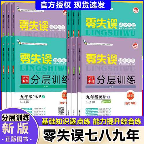 2026新版零失误分层训练初中七八九年级上下册语文数学英语物理化学教材同步练习册习题课后辅导刷题练习册初一初二同步提分练习册