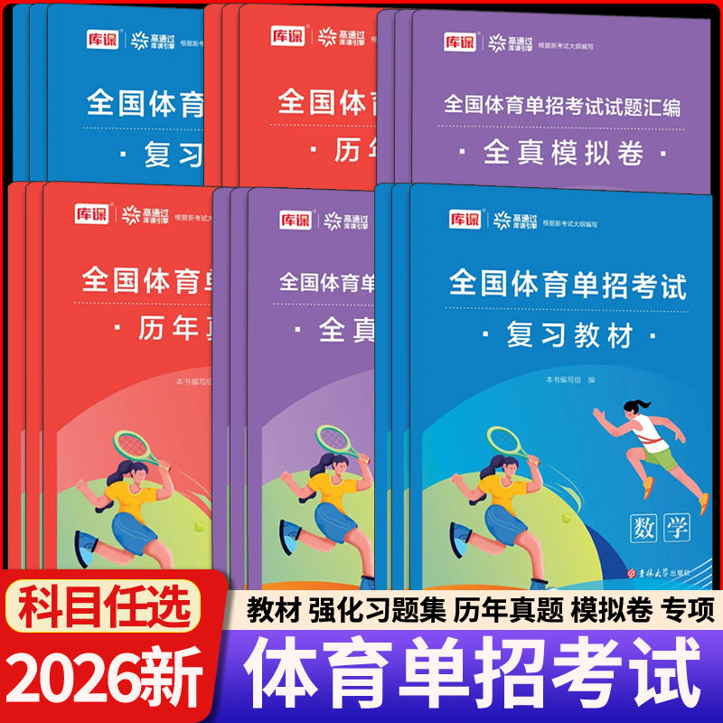 2026全国体育单招考试复习教材强化习题集历年真题全真模拟卷语文数学英语政治全国体育单招考试试题汇编全国体育单招备考复习教材,书籍/杂志/报纸,高等成人教育,淘宝优惠券,粉丝福利购,淘宝优惠卷