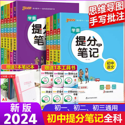 PASS绿卡2024版学霸提分笔记初中语文数学英语物理化学生物政治历史地理通用版初一二初三中考七八九年级提分笔记课堂笔记预习资料