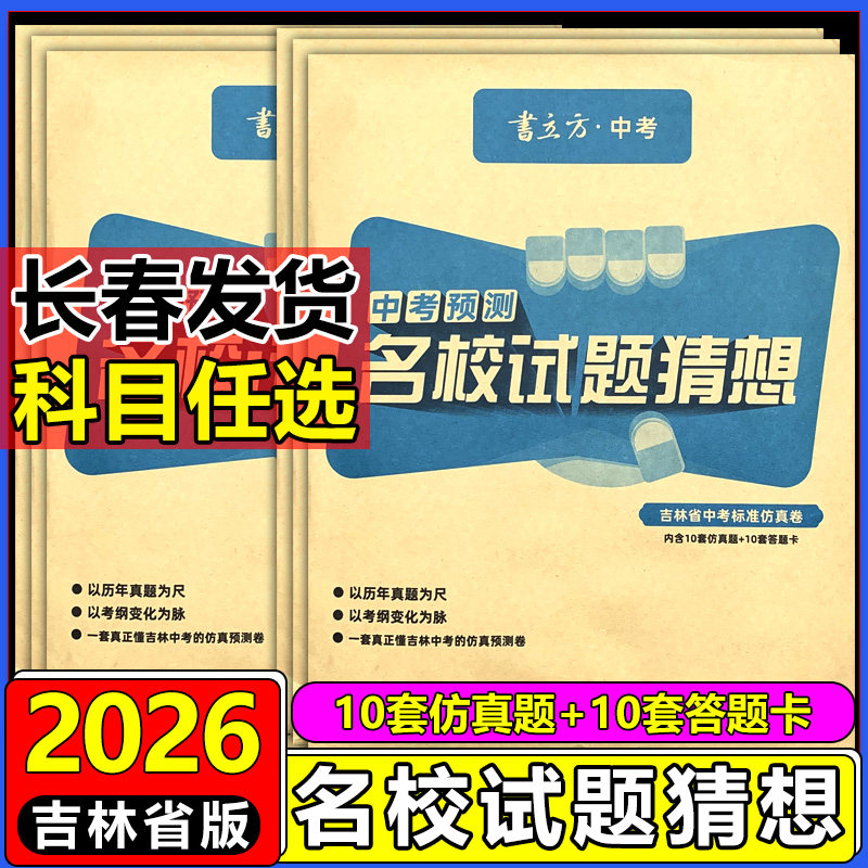 2026书立方中考预测名校试题猜想英语文数学生物理化学地理道法历史吉林省版中考标准仿真卷中考考前预测模拟卷吉林省中考临考冲刺