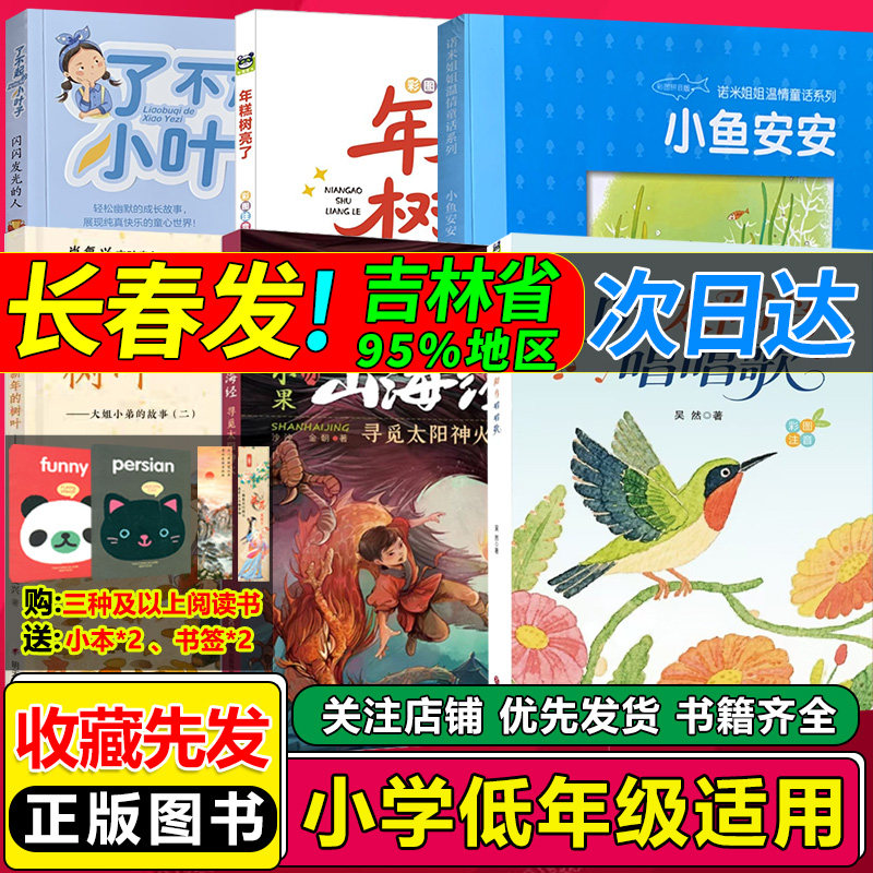 闪闪发光的人听太阳鸟唱唱歌糯米姐姐小鱼安安小语文学星年糕树亮了山海经寻觅太阳神火新年的树叶大姐小弟的故事二了不起的小叶子,书籍/杂志/报纸,儿童文学,淘宝优惠券,粉丝福利购,淘宝优惠卷