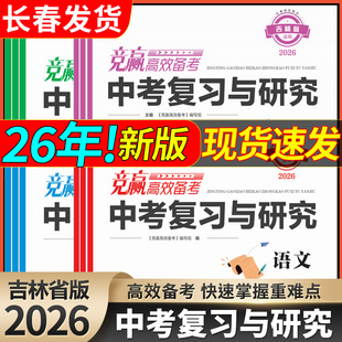 2026新版吉林省竞赢高效备考中考复习与研究英语文数学生物理化学道德与法治历史地理吉林版中考模拟试卷题中考总复习题会考模拟卷