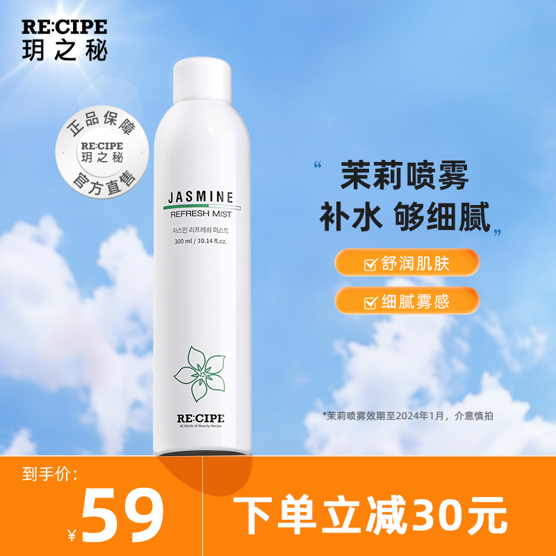 玥之秘recipe茉莉平衡补水保湿水喷雾舒缓爽肤水女清爽养肤滋润