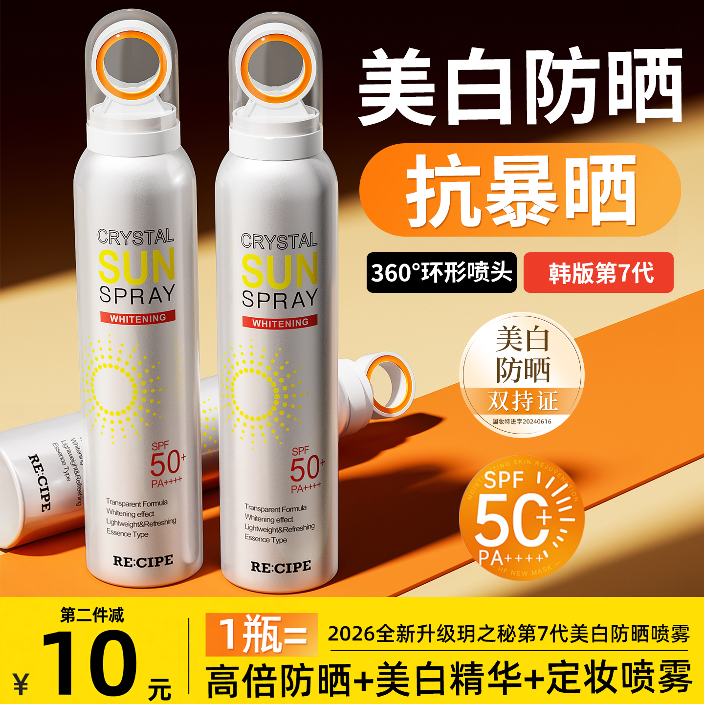 玥之秘美白防晒喷雾霜全身通用防水防汗紫外线官方旗舰店可上飞机