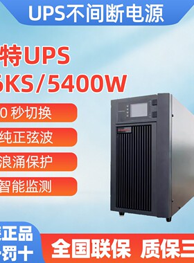 山特UPS不间断电源C6KS在线式6000VA 5400W稳压220V延时供电2小时