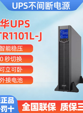 科华机架式UPS电源YTR1101L-J/1102L-J/1103L-J/1106L-J/1110L-J