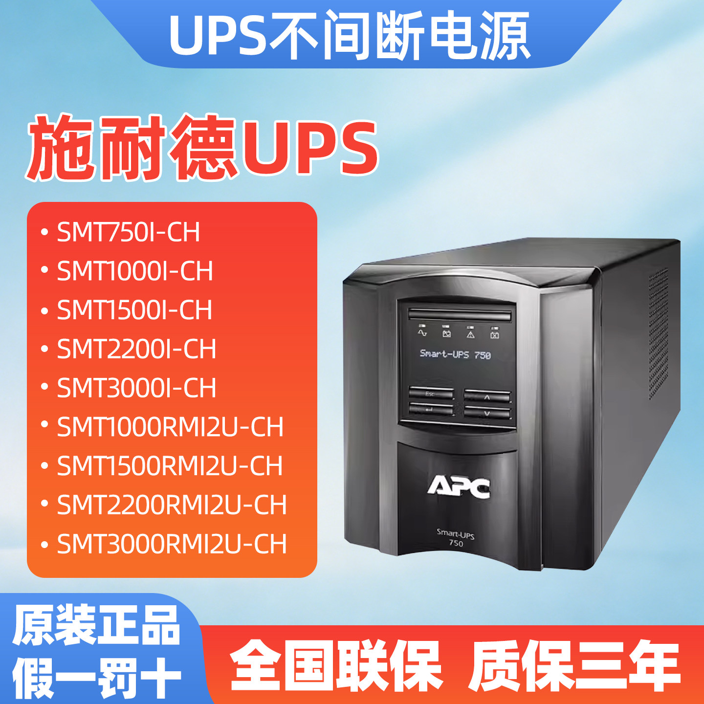 APC施耐德UPS不间断电源SMT750I/1000I/ 1500I/2200I/3000I-CH