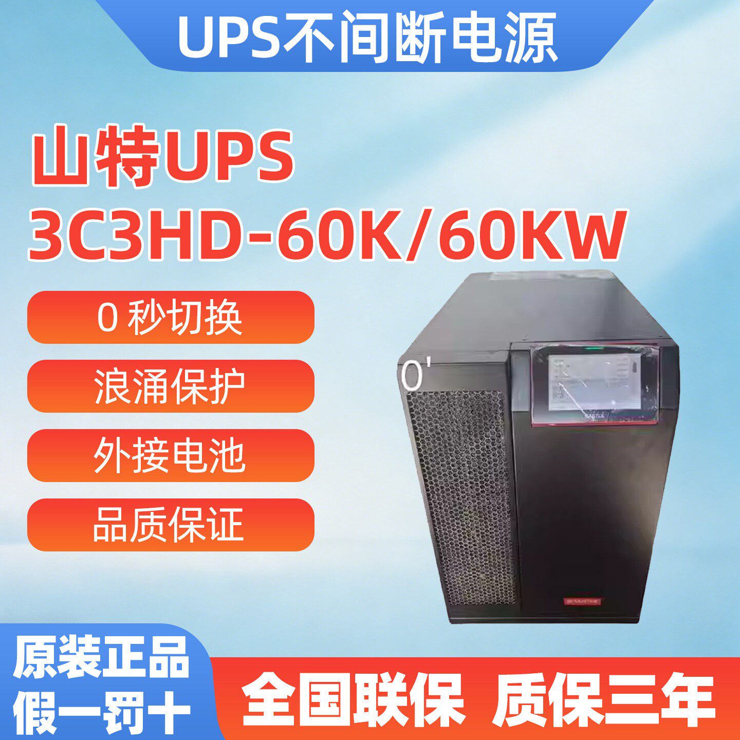 山特UPS不间断电源大功率3C3 HD-60K 60KW输入输出380V 三进三出