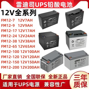 雷迪司蓄电池MF12-12V9AH/17AH/24AH/38AH65AH/100AH/120AH/150AH