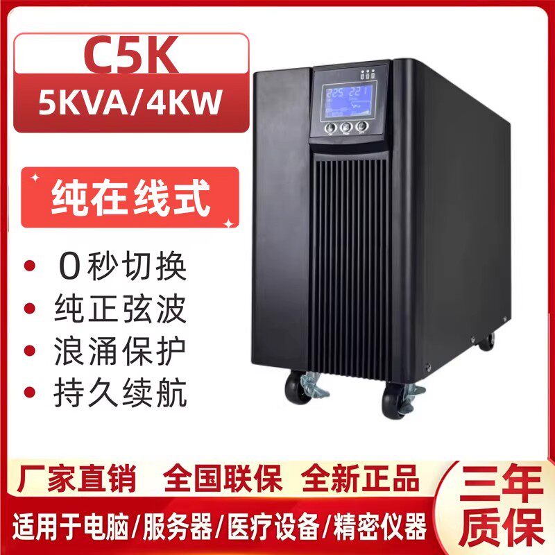 UPS不间断电源C5K大功率5KVA4KW电脑机房服务器工业220V停电备用