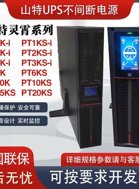山特UPS电源PT1K-i/PT2K-i/PT3K-i/PT6KS/PT10KS/PT15KS/PT20KS31