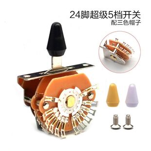 高品质通用电吉他24角超级五档5档电吉他档位器音色转换拨档开关