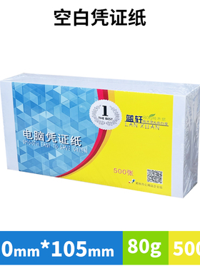 蓝轩空白凭证纸210x105凭证打印纸210x105凭证纸210*105打印纸80g