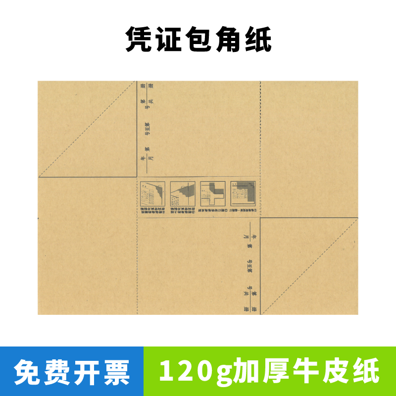 凭证包角会计凭证包角财务凭证包角会计凭证封面包角牛皮纸包角纸,文具电教/文化用品/商务用品,凭证,淘宝优惠券,粉丝福利购,淘宝优惠卷