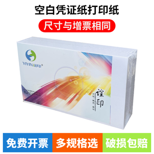 谊印空白凭证纸240x140凭证打印纸240x140凭证纸240 140打印纸80g