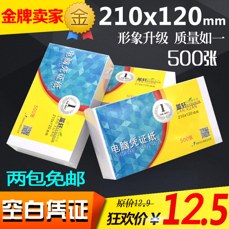 藍軒通用批發會計空白憑證紙記賬加厚80g電腦打印紙210X120