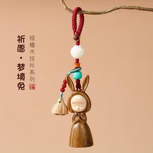 绿檀木梦境兔许愿兔小女孩汽车钥匙扣挂件女手机链创意中国风饰品