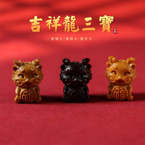原木紫檀/绿檀/芭比檀香木手工雕卡通可爱龙三宝DIY配饰挂件配饰