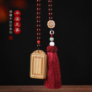 绿檀木雕平安无事牌一路平安车挂男女款 礼品后视镜挂件汽车挂饰品
