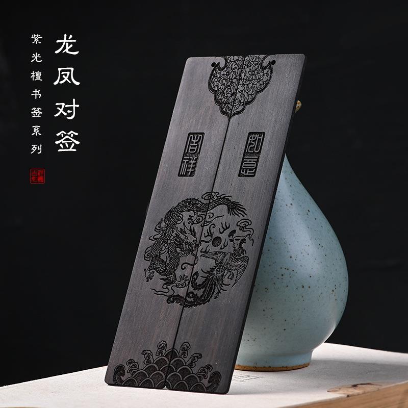 古典中国风创意黑檀吉祥如意龙凤红木质书签情侣对签学生古风礼品