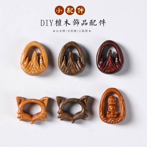 芭比檀香/紫檀/沉香木DIY雕刻无相佛配件狐狸山水牌文玩时尚配饰