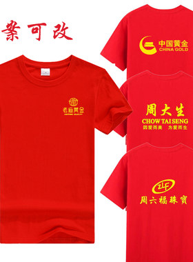 适用于中国黄金短袖工作服T恤定制周金生珠宝文化衫老庙工装店庆