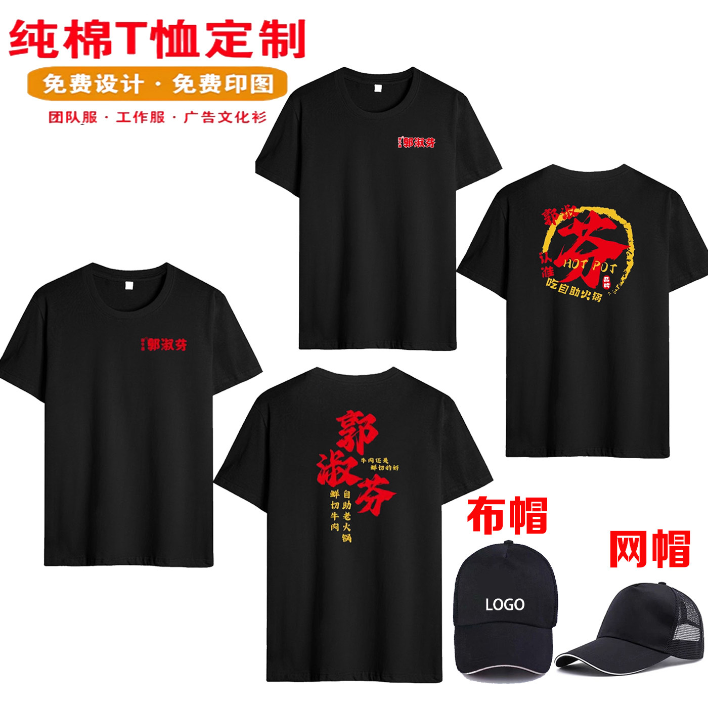 郭淑芬鲜切牛肉自助火锅工装T恤定制夏季男女工作服短袖定制印字