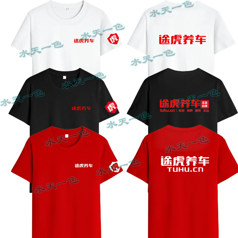 途虎养车工作服短袖定制4S店汽修美容装饰装修公司t恤工装印LOGO