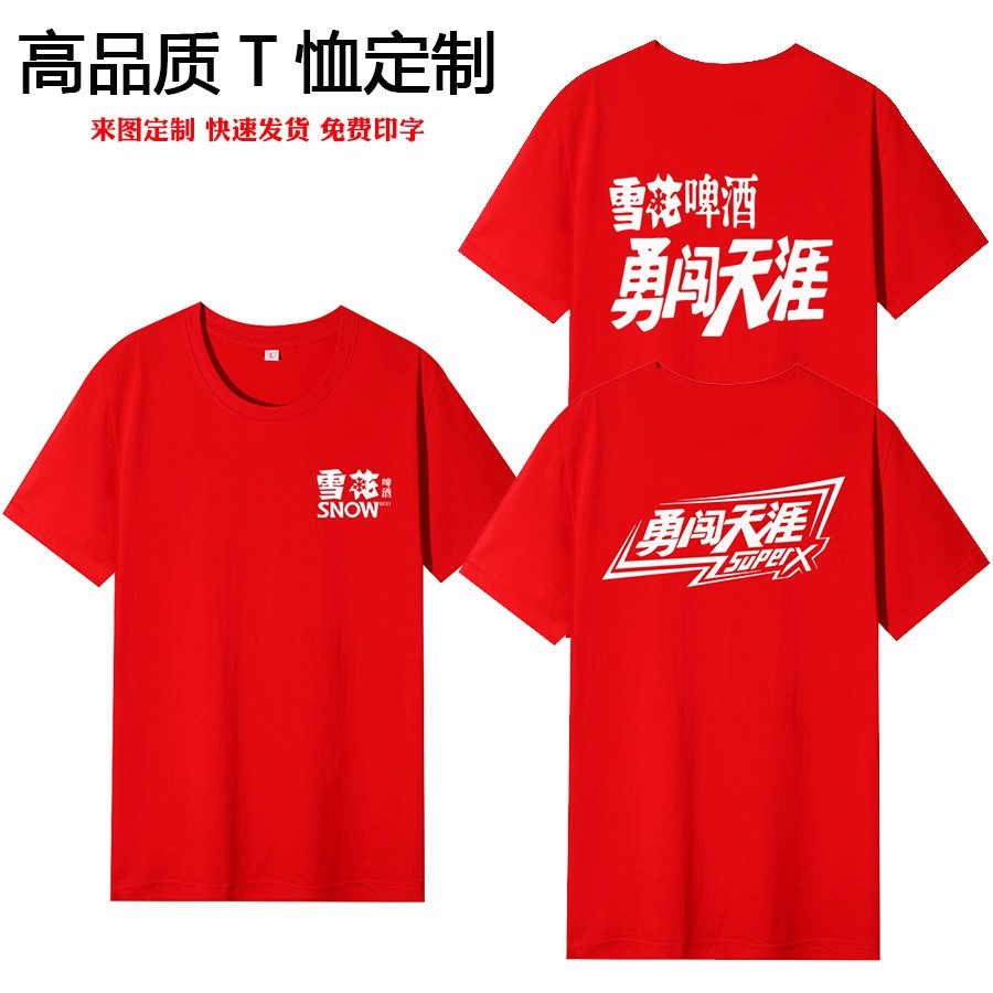 青岛雪花啤酒工作服定制百威燕京推销员广告衫T恤印字logo纯棉衣