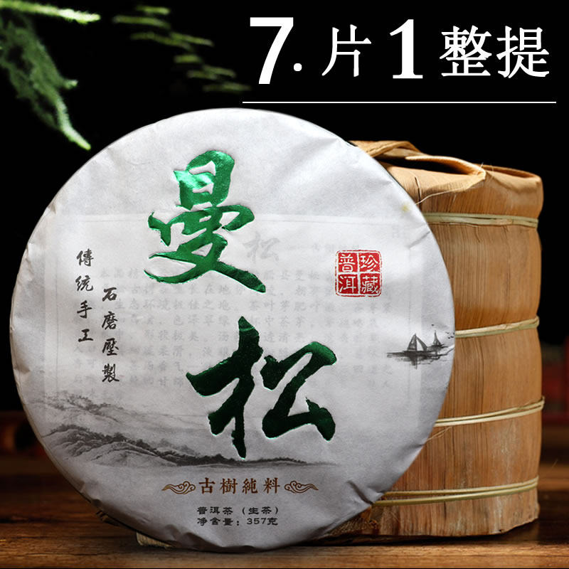 【7片整提】云南易武曼松普洱茶生茶2014年曼松贡茶古树七子饼茶