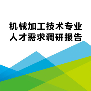 高职院校机械加工技术专业建设人才需求与培养调研分析报告